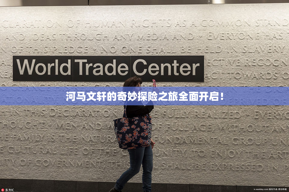 河马文轩的奇妙探险之旅全面开启！