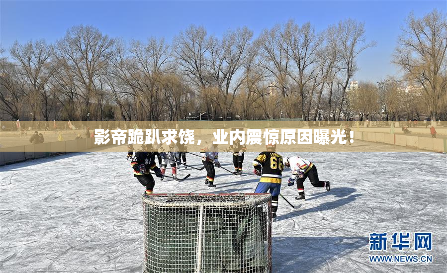 影帝跪趴求饶，业内震惊原因曝光！
