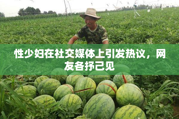 性少妇在社交媒体上引发热议，网友各抒己见