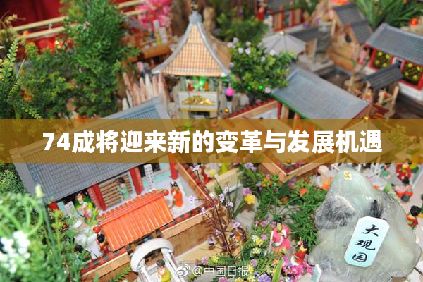 74成将迎来新的变革与发展机遇
