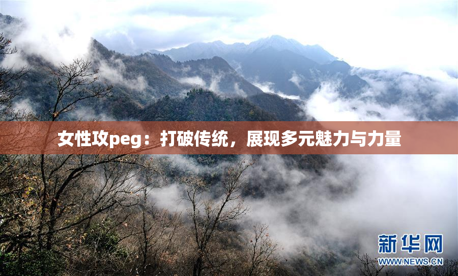 女性攻peg：打破传统，展现多元魅力与力量