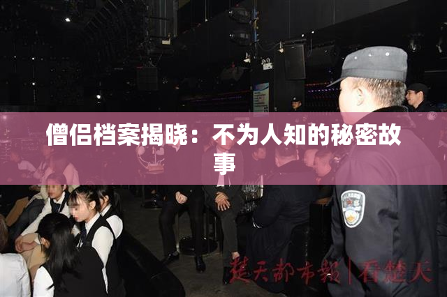 僧侣档案揭晓：不为人知的秘密故事