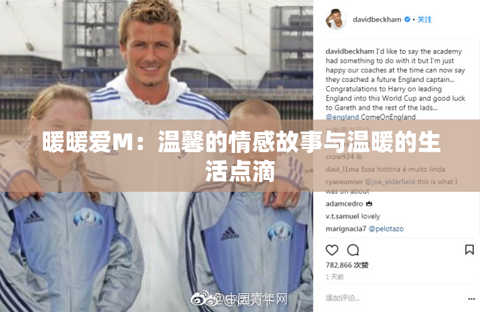 暖暖爱M：温馨的情感故事与温暖的生活点滴