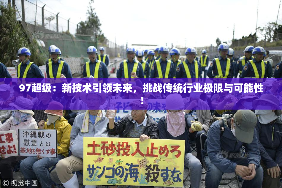 97超级：新技术引领未来，挑战传统行业极限与可能性！
