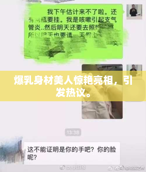 爆乳身材美人惊艳亮相，引发热议。