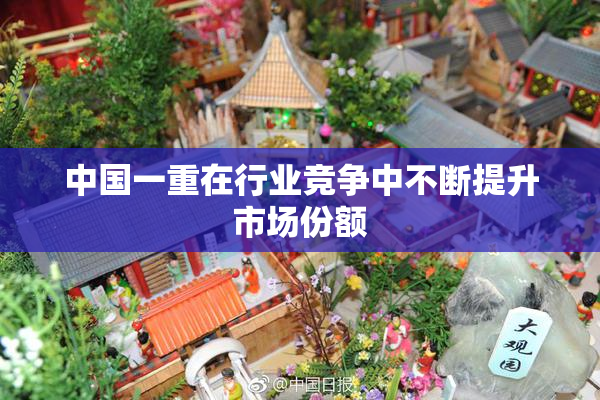 中国一重在行业竞争中不断提升市场份额