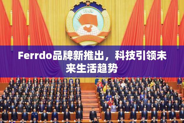 Ferrdo品牌新推出，科技引领未来生活趋势