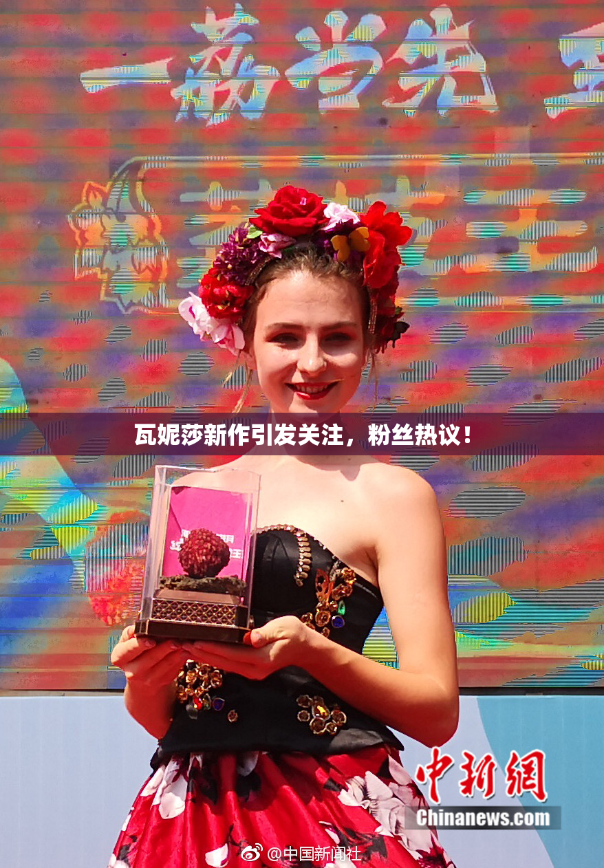 瓦妮莎新作引发关注，粉丝热议！