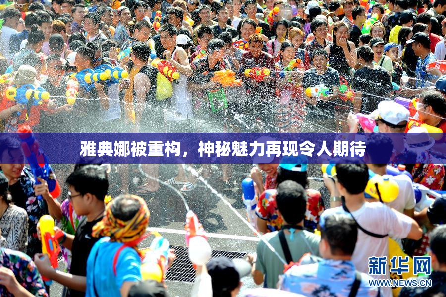 雅典娜被重构，神秘魅力再现令人期待