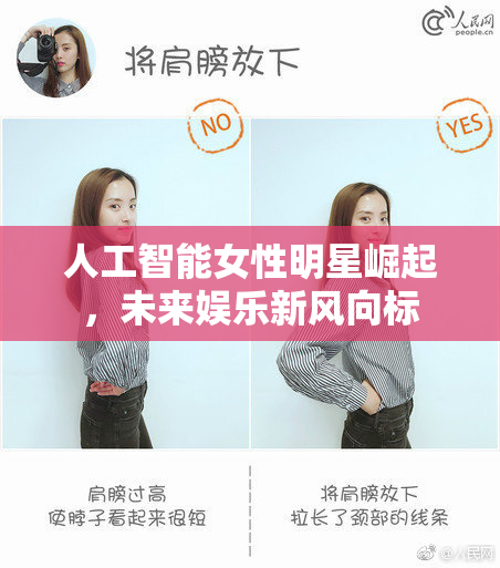 人工智能女性明星崛起，未来娱乐新风向标