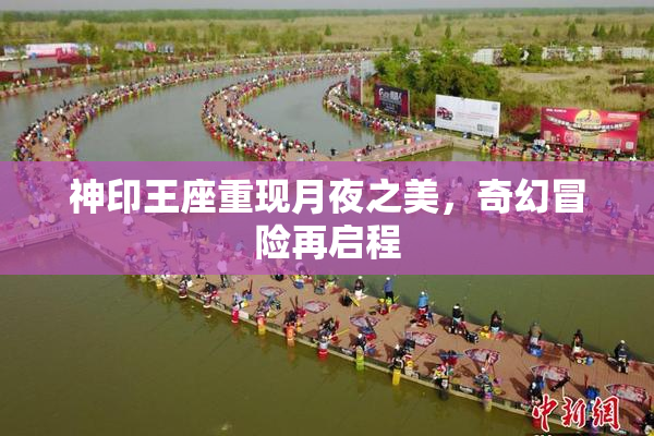 神印王座重现月夜之美，奇幻冒险再启程
