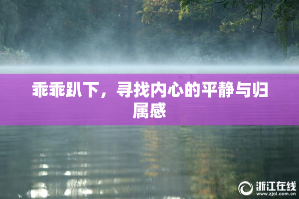 乖乖趴下，寻找内心的平静与归属感