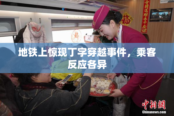 地铁上惊现丁字穿越事件，乘客反应各异