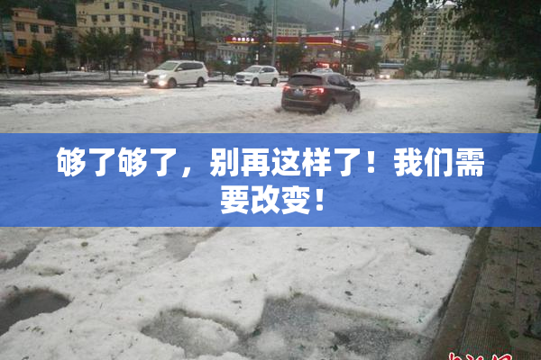 够了够了，别再这样了！我们需要改变！