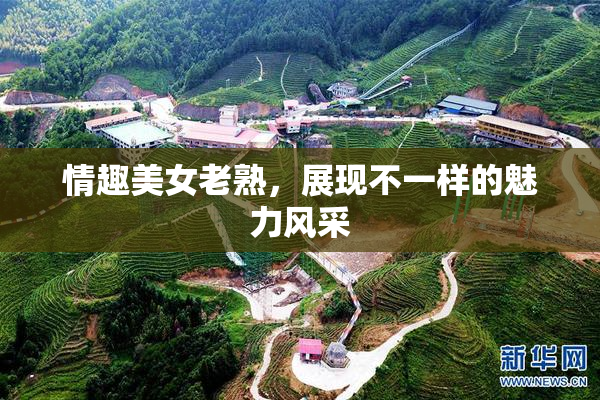 情趣美女老熟，展现不一样的魅力风采