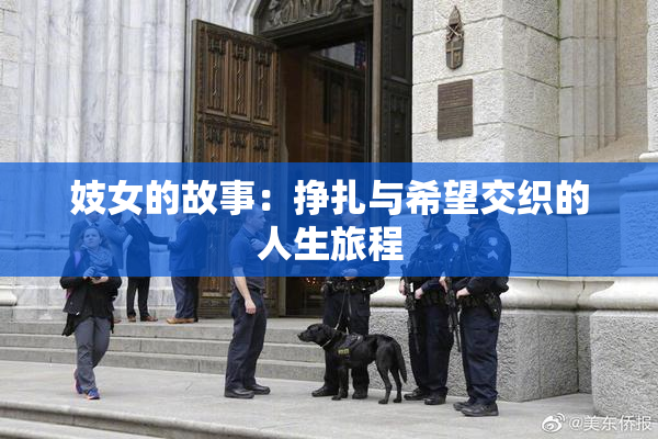 妓女的故事：挣扎与希望交织的人生旅程