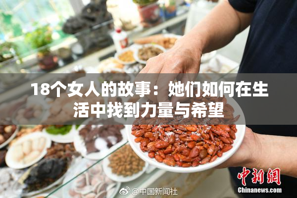 18个女人的故事：她们如何在生活中找到力量与希望