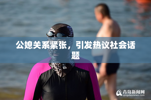 公媳关系紧张，引发热议社会话题