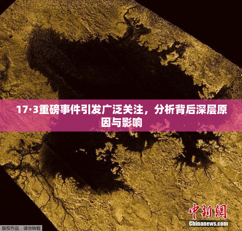 17·3重磅事件引发广泛关注，分析背后深层原因与影响