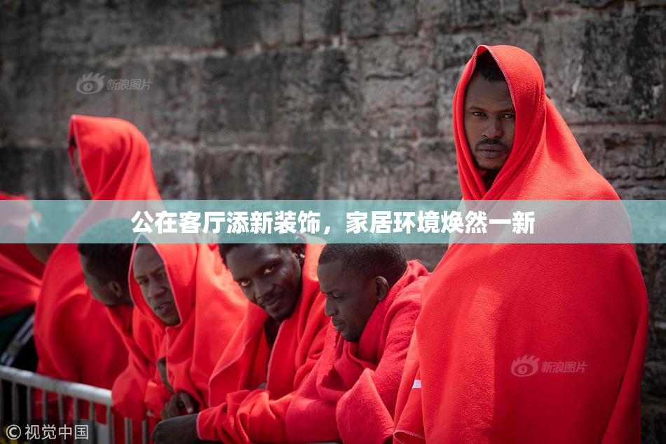 公在客厅添新装饰，家居环境焕然一新