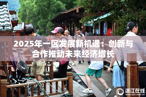 2025年一区发展新机遇：创新与合作推动未来经济增长