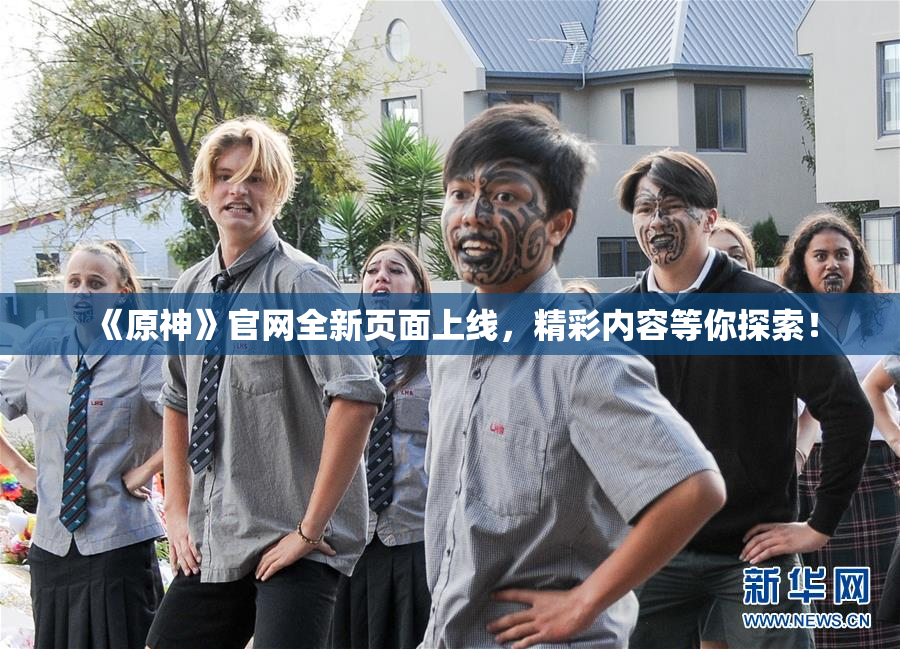 《原神》官网全新页面上线，精彩内容等你探索！