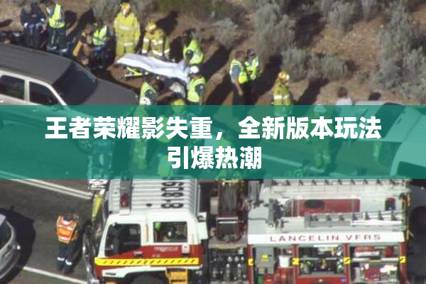 王者荣耀影失重，全新版本玩法引爆热潮