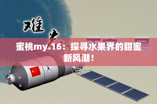 蜜桃my.16：探寻水果界的甜蜜新风潮！