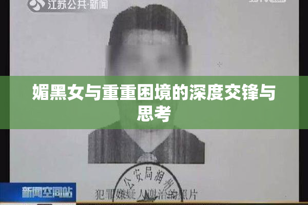 媚黑女与重重困境的深度交锋与思考