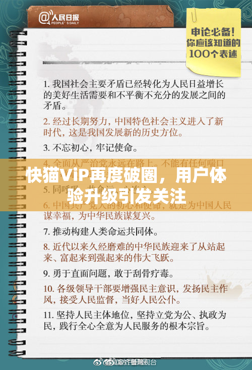 快猫ViP再度破圈，用户体验升级引发关注
