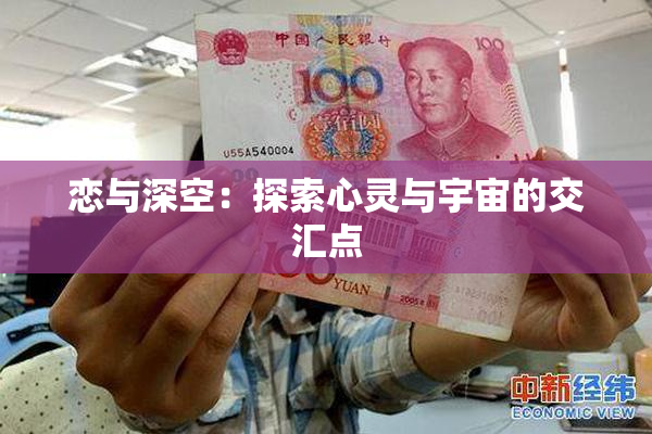 恋与深空：探索心灵与宇宙的交汇点