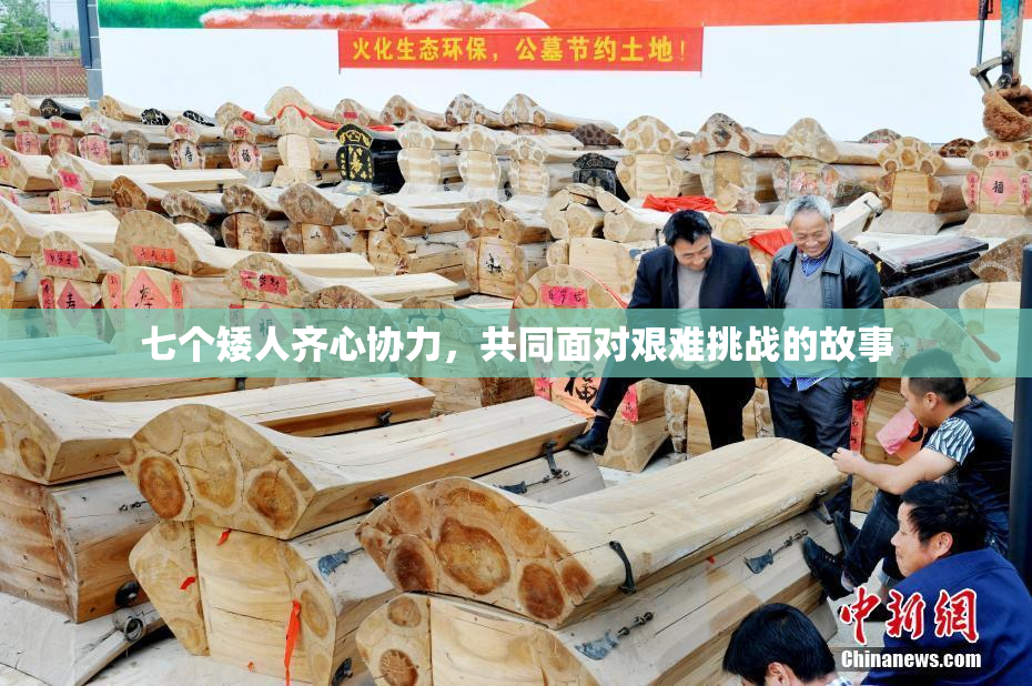 七个矮人齐心协力，共同面对艰难挑战的故事