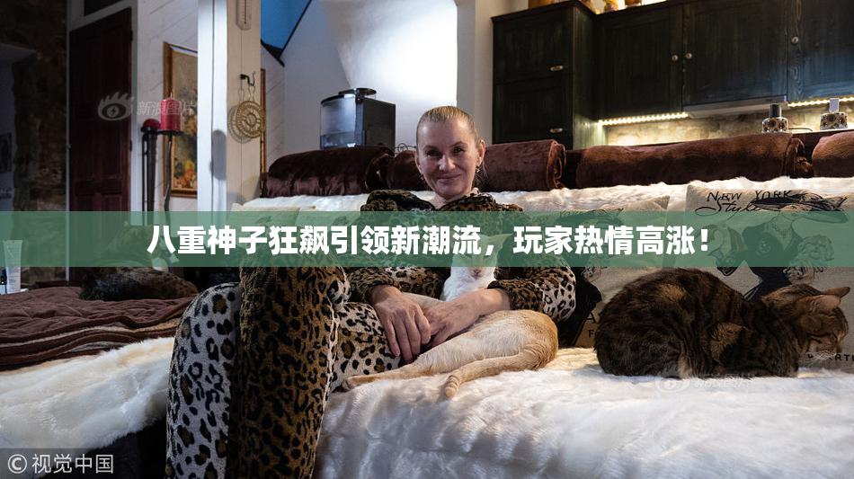 八重神子狂飙引领新潮流，玩家热情高涨！