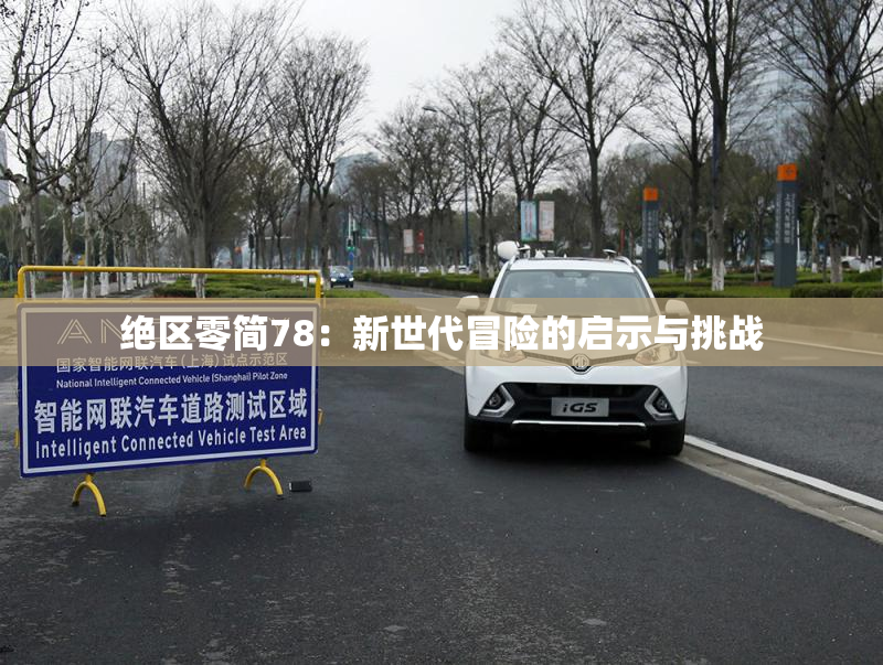 绝区零简78：新世代冒险的启示与挑战