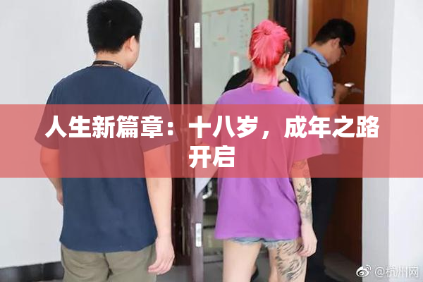 人生新篇章：十八岁，成年之路开启
