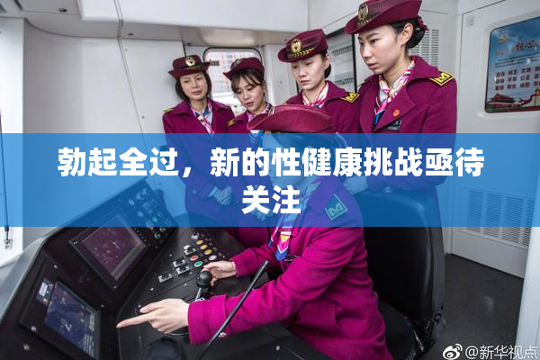 勃起全过，新的性健康挑战亟待关注