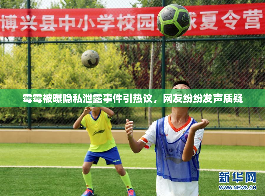 霉霉被曝隐私泄露事件引热议，网友纷纷发声质疑
