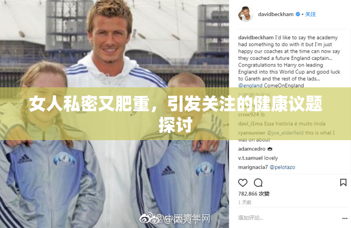 女人私密又肥重，引发关注的健康议题探讨