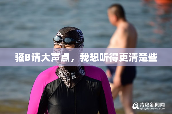 骚B请大声点，我想听得更清楚些