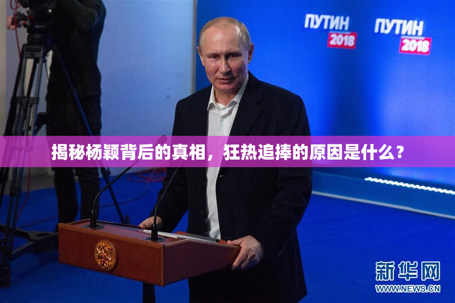 揭秘杨颖背后的真相，狂热追捧的原因是什么？