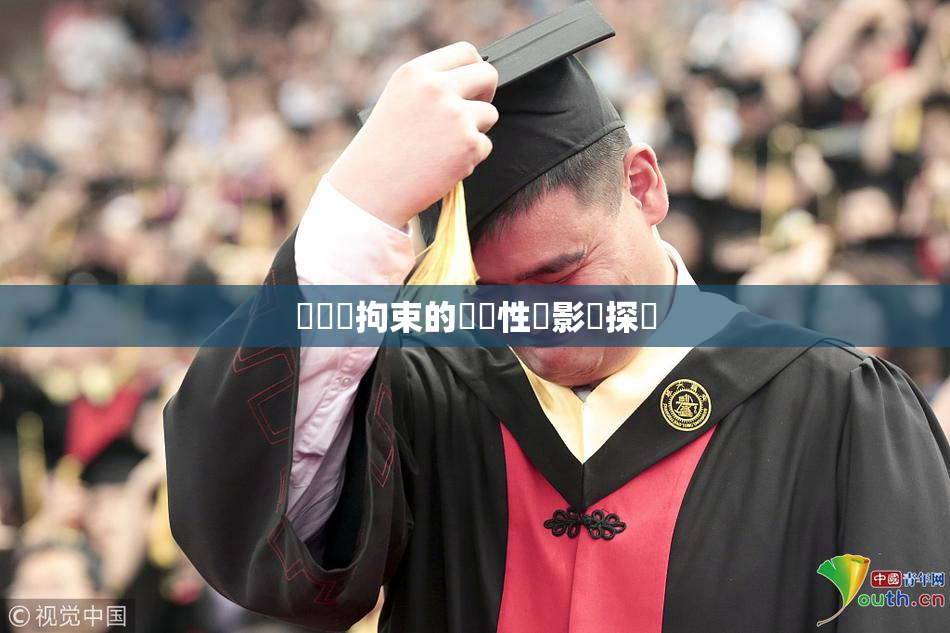 緊縛與拘束的關聯性與影響探討