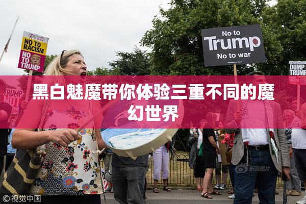 黑白魅魔带你体验三重不同的魔幻世界