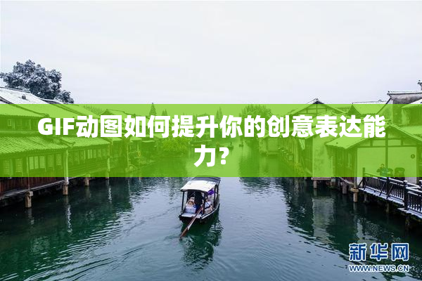 GIF动图如何提升你的创意表达能力？