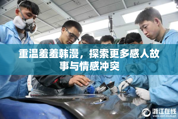 重温羞羞韩漫，探索更多感人故事与情感冲突