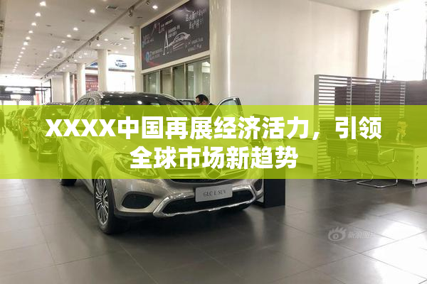 XXXX中国再展经济活力，引领全球市场新趋势