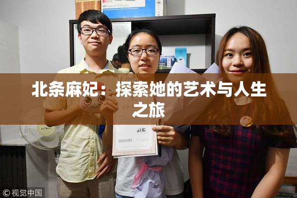 北条麻妃：探索她的艺术与人生之旅