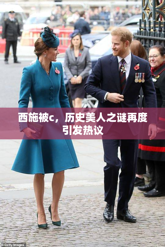 西施被c，历史美人之谜再度引发热议