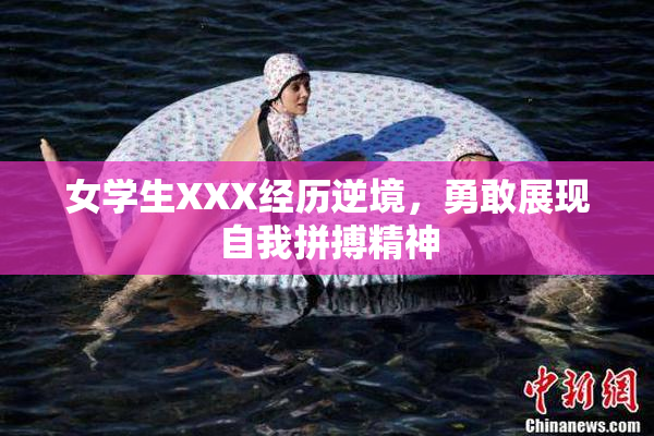 女学生XXX经历逆境，勇敢展现自我拼搏精神