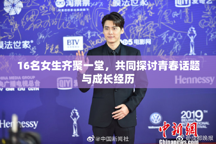 16名女生齐聚一堂，共同探讨青春话题与成长经历