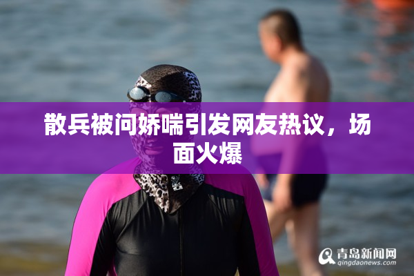 散兵被问娇喘引发网友热议，场面火爆